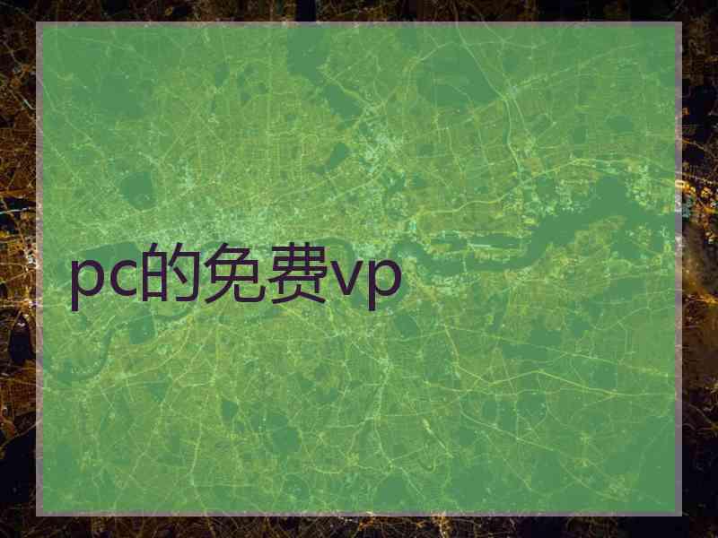 pc的免费vp