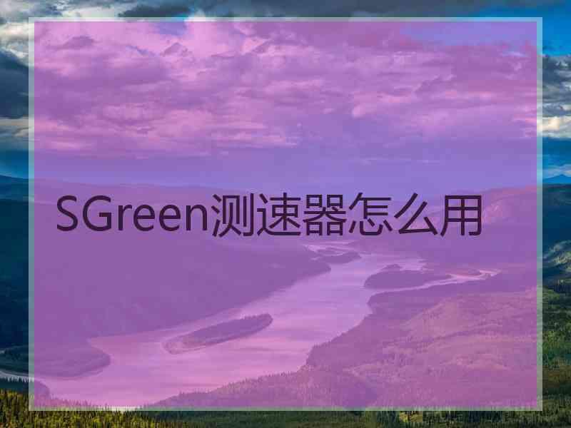 SGreen测速器怎么用