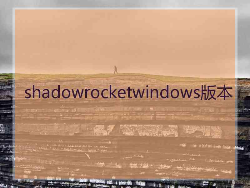 shadowrocketwindows版本