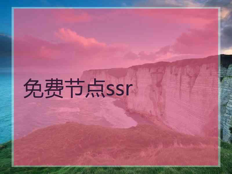 免费节点ssr