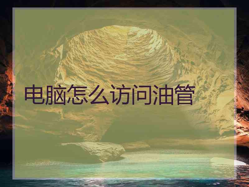电脑怎么访问油管