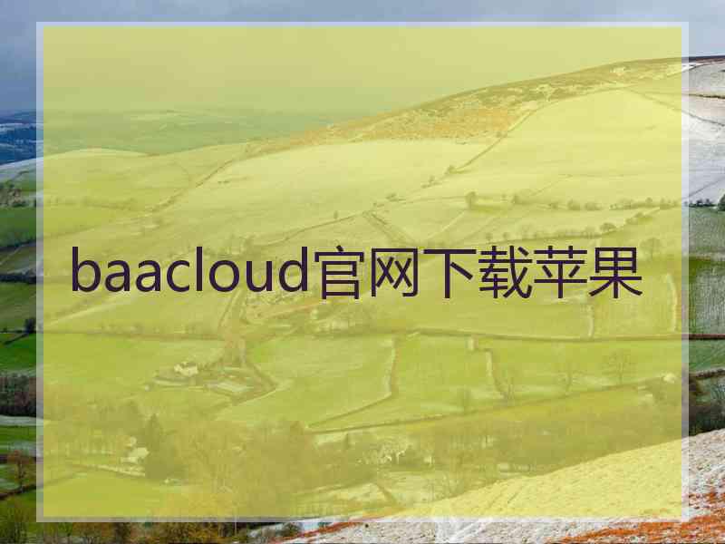 baacloud官网下载苹果