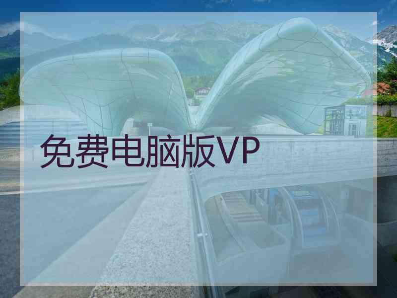 免费电脑版VP