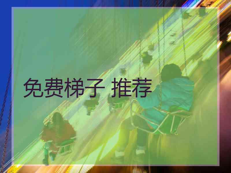 免费梯子 推荐
