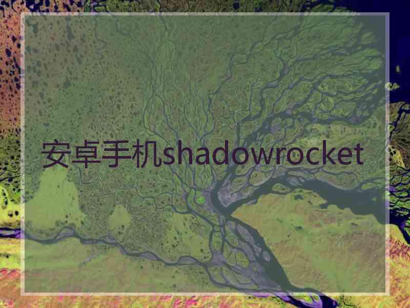 安卓手机shadowrocket