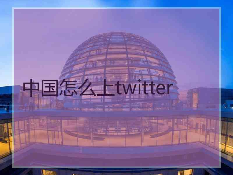 中国怎么上twitter