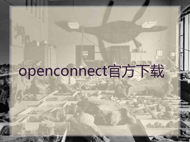 openconnect官方下载