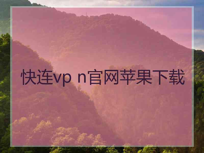 快连vp n官网苹果下载