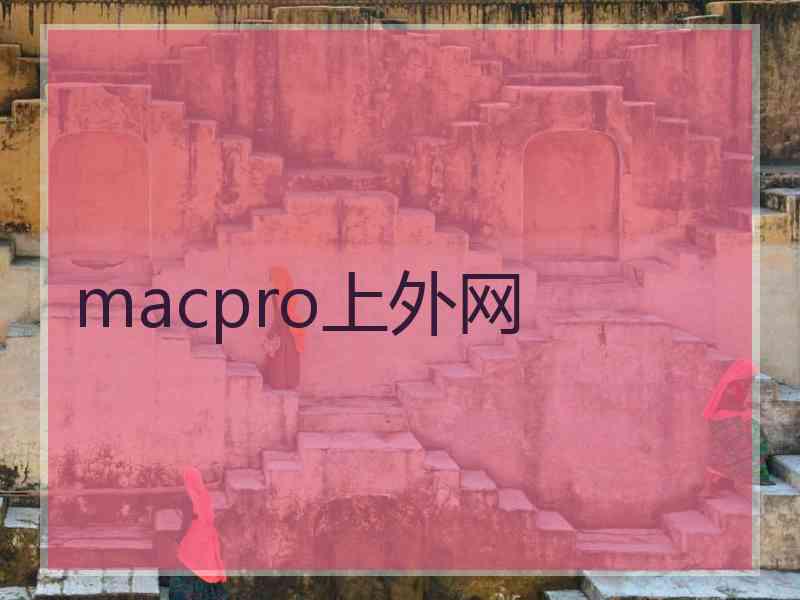 macpro上外网