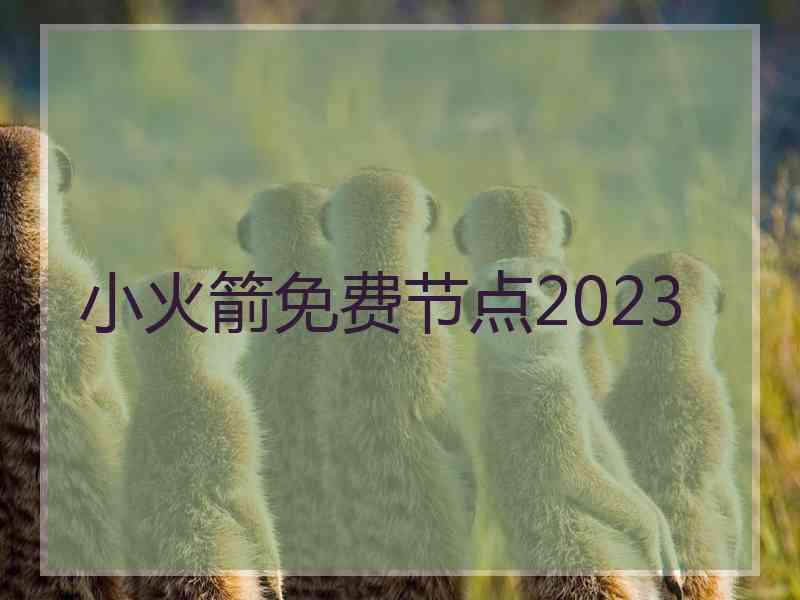 小火箭免费节点2023