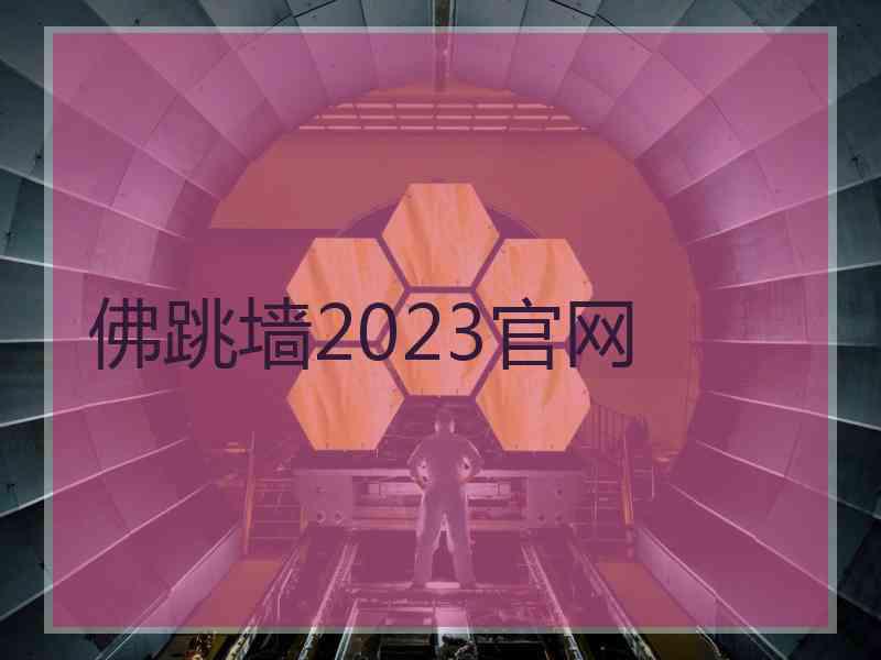 佛跳墙2023官网