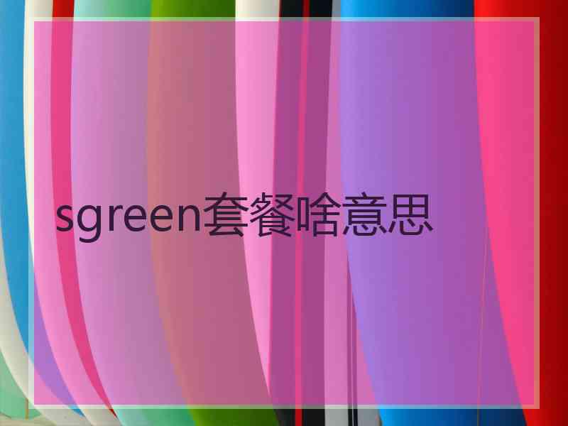 sgreen套餐啥意思