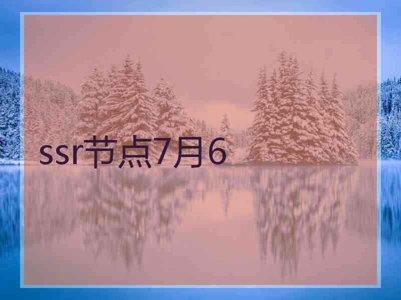 ssr节点7月6