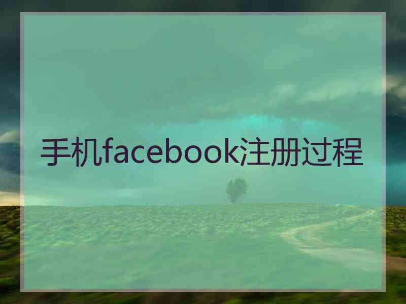 手机facebook注册过程