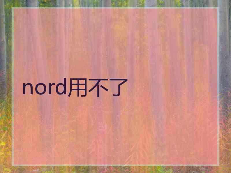 nord用不了