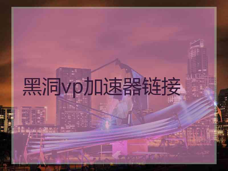 黑洞vp加速器链接