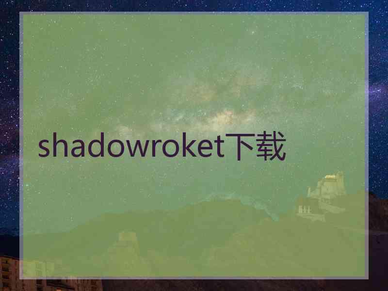 shadowroket下载