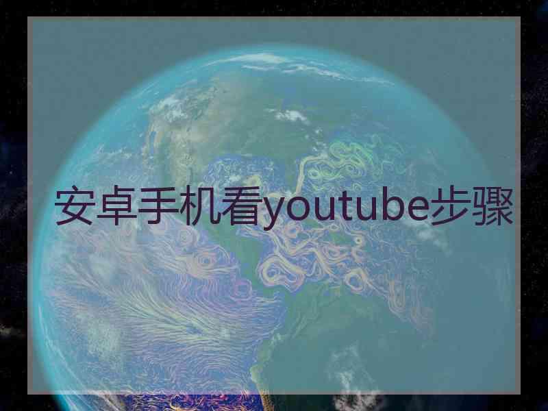 安卓手机看youtube步骤