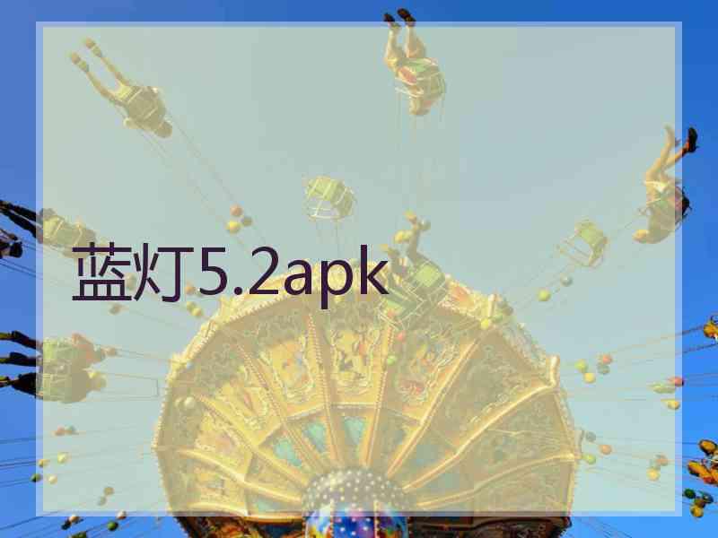 蓝灯5.2apk