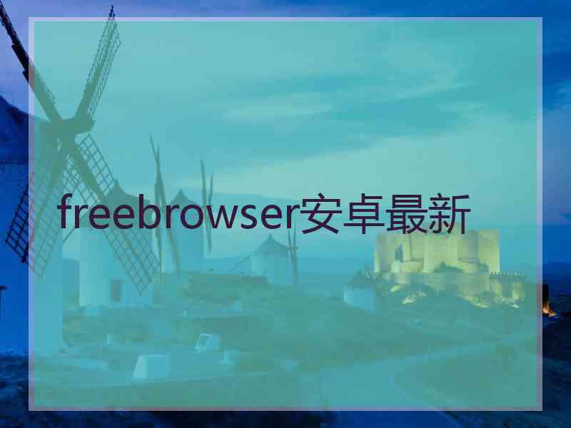 freebrowser安卓最新