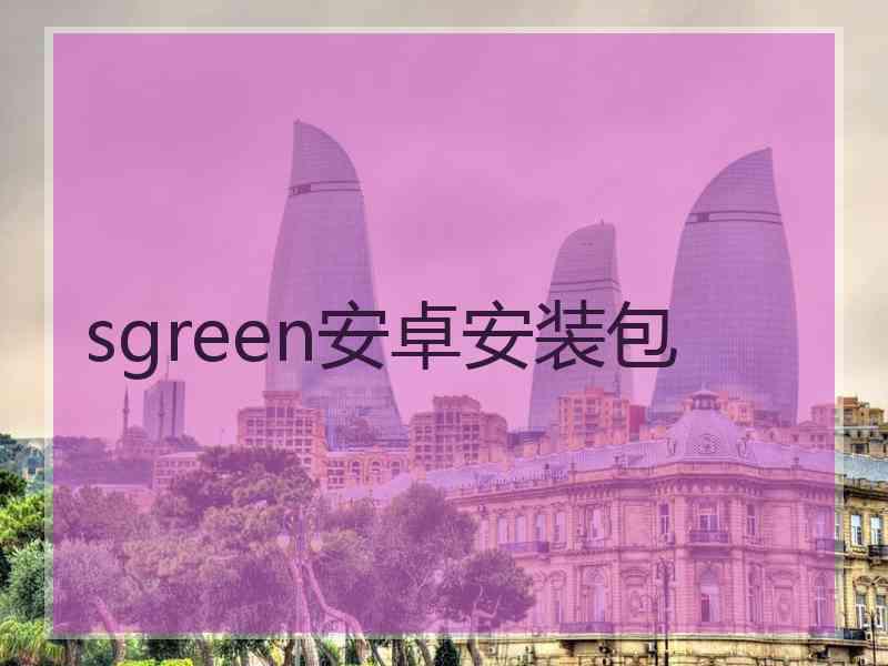 sgreen安卓安装包