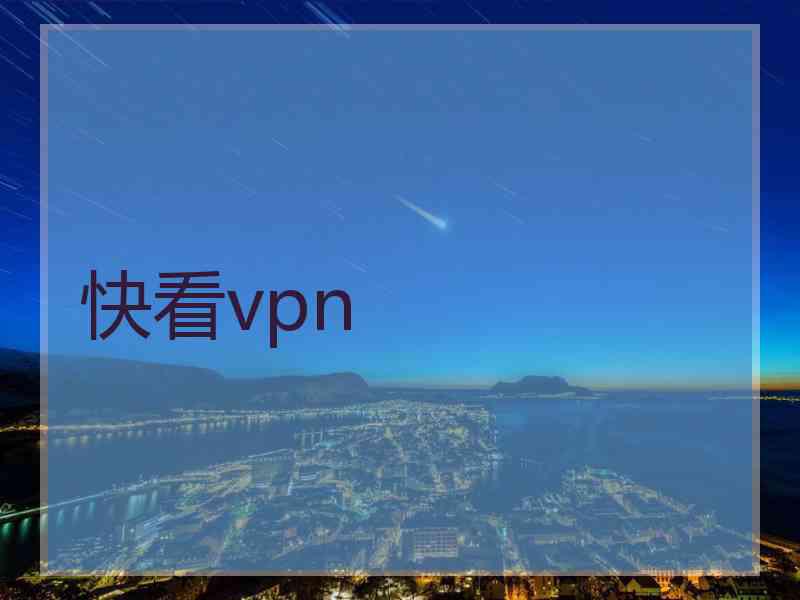 快看vpn