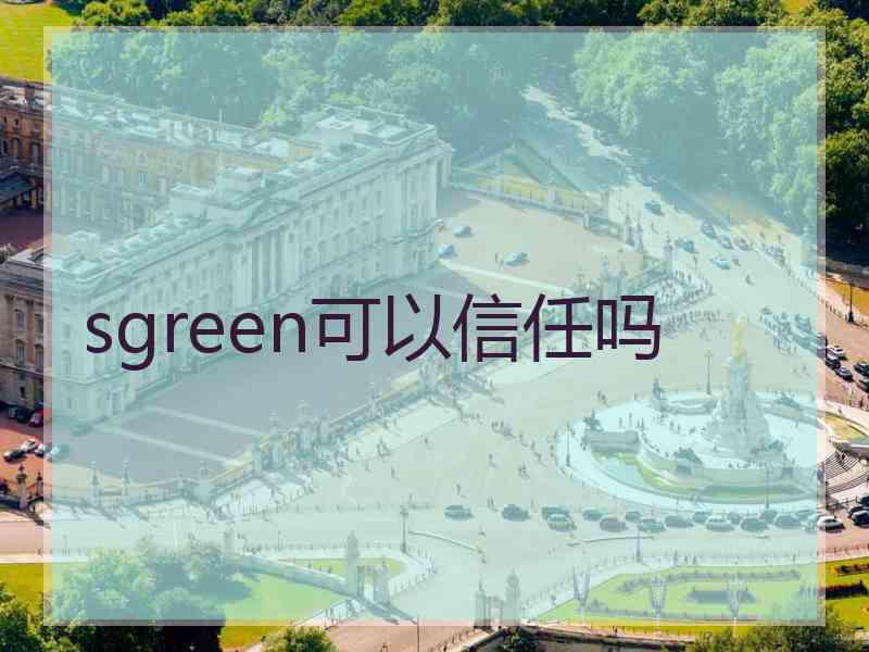 sgreen可以信任吗