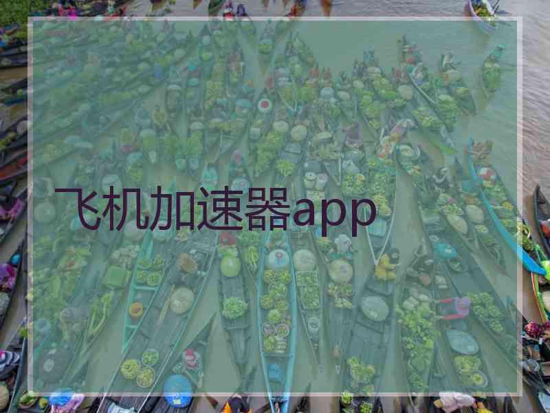 飞机加速器app