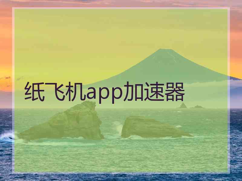 纸飞机app加速器