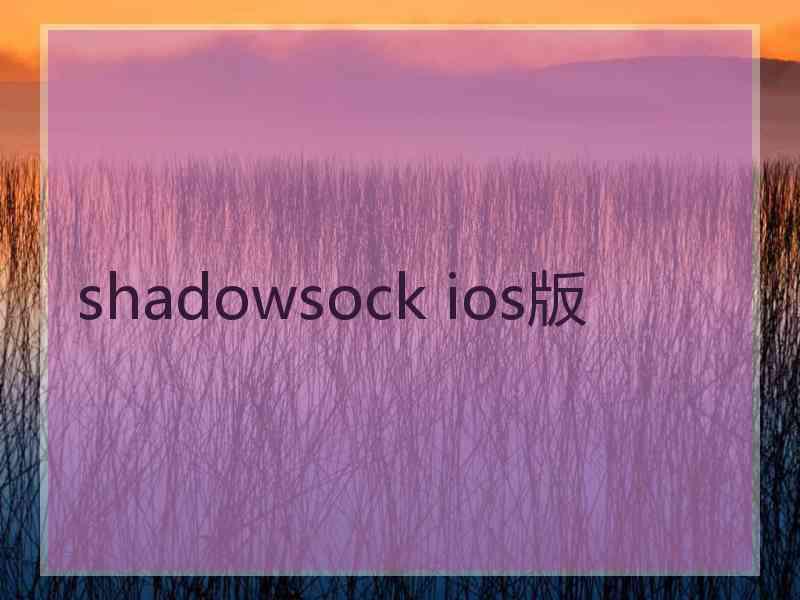 shadowsock ios版