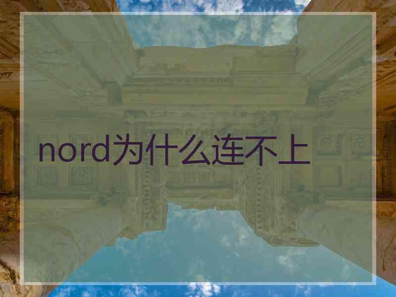 nord为什么连不上