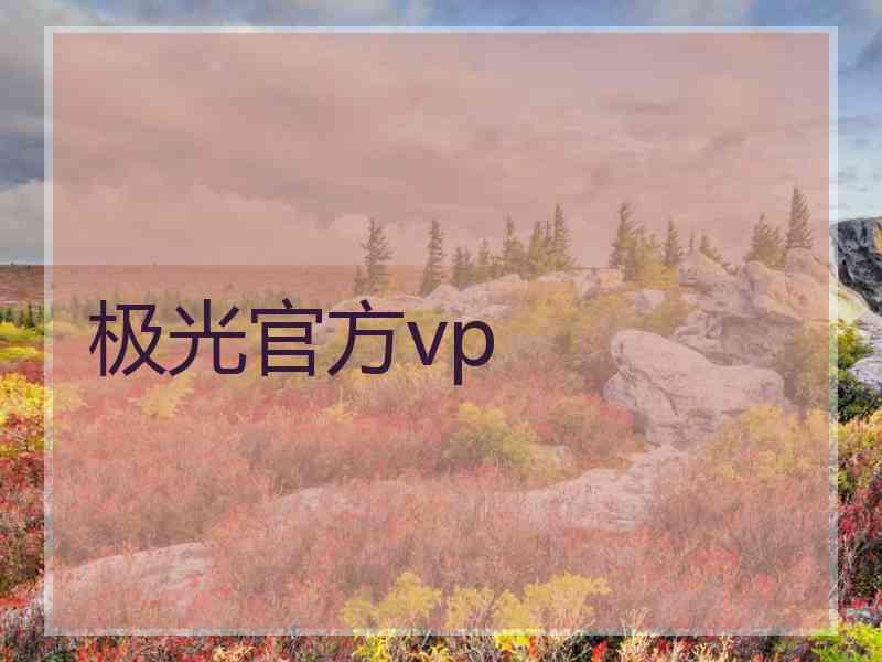 极光官方vp