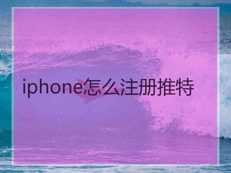 iphone怎么注册推特