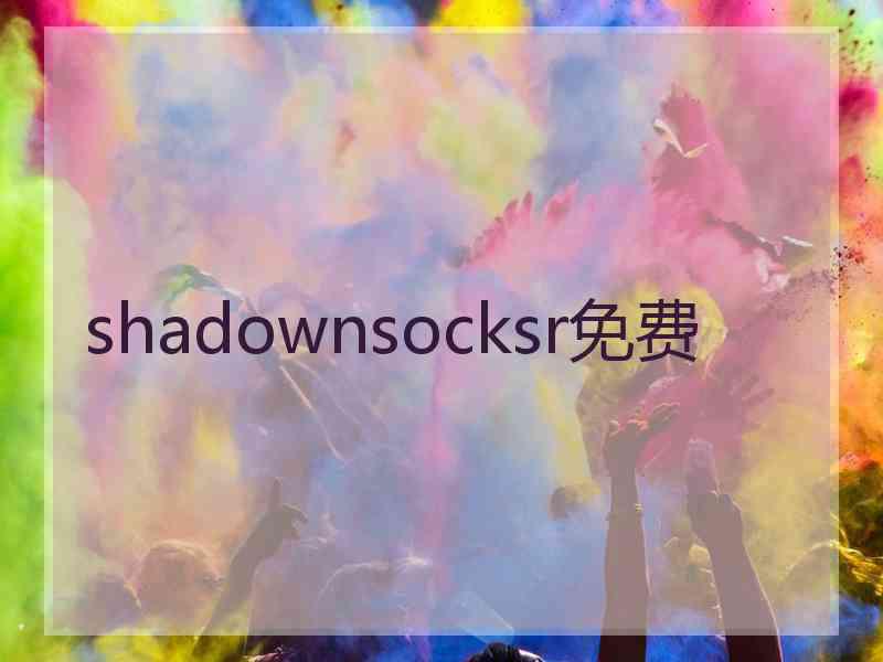 shadownsocksr免费