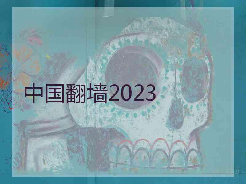 中国翻墙2023