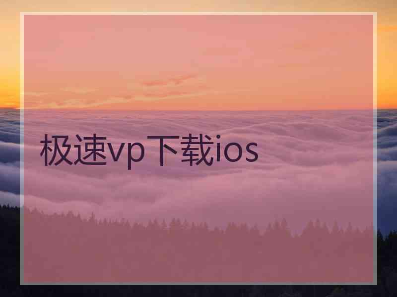 极速vp下载ios