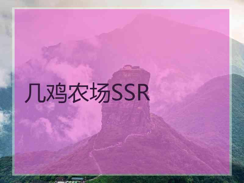 几鸡农场SSR