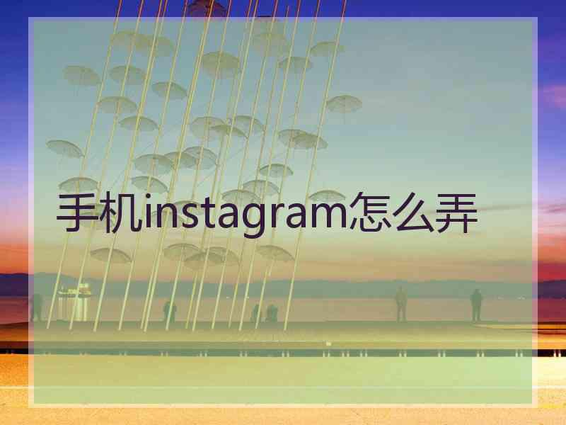 手机instagram怎么弄