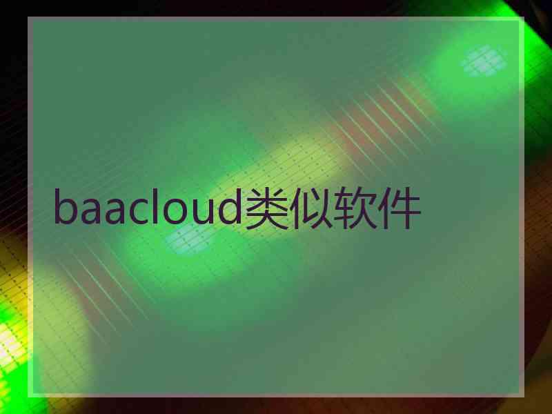 baacloud类似软件