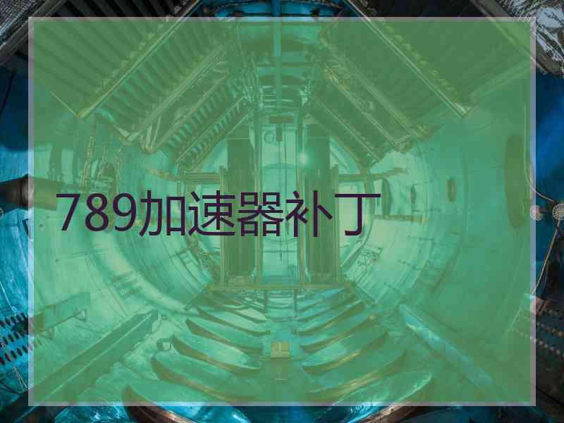 789加速器补丁