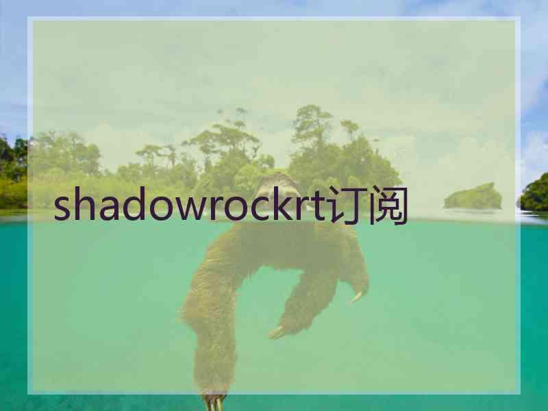 shadowrockrt订阅