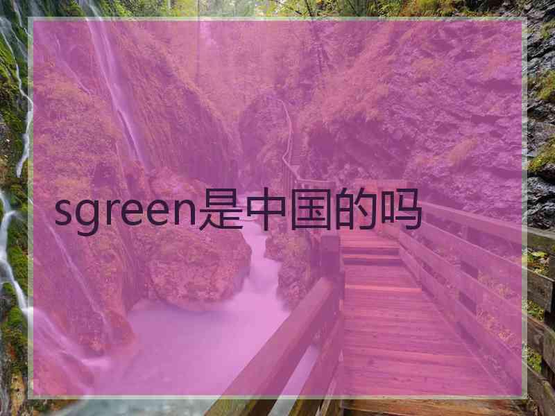 sgreen是中国的吗