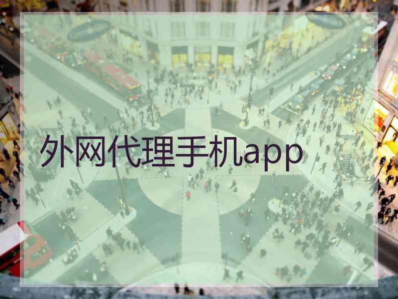 外网代理手机app