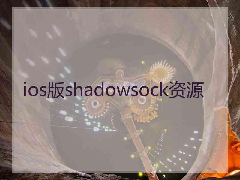 ios版shadowsock资源