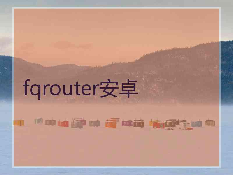 fqrouter安卓