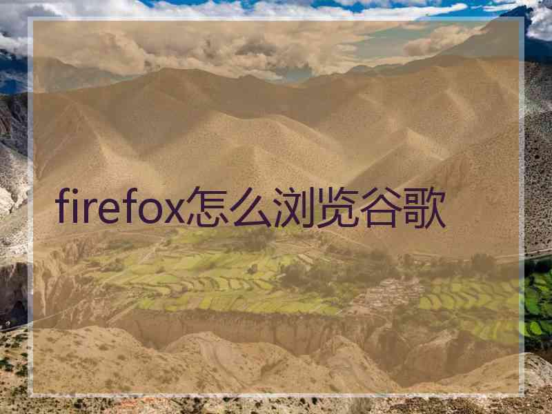 firefox怎么浏览谷歌