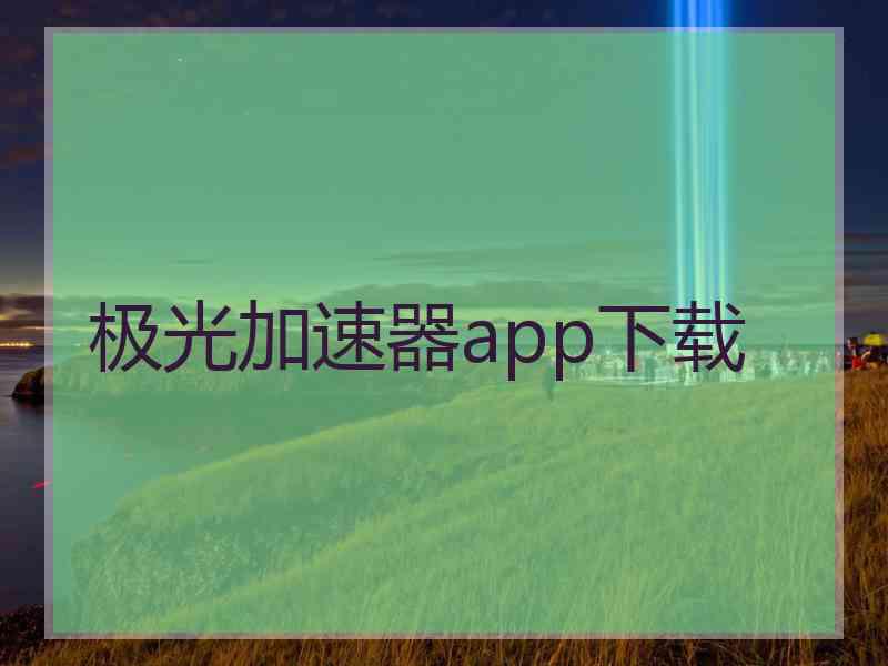 极光加速器app下载