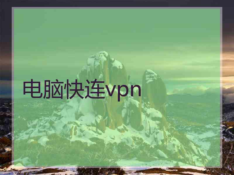 电脑快连vpn