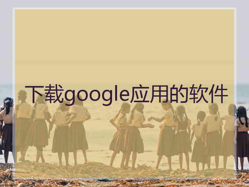 下载google应用的软件