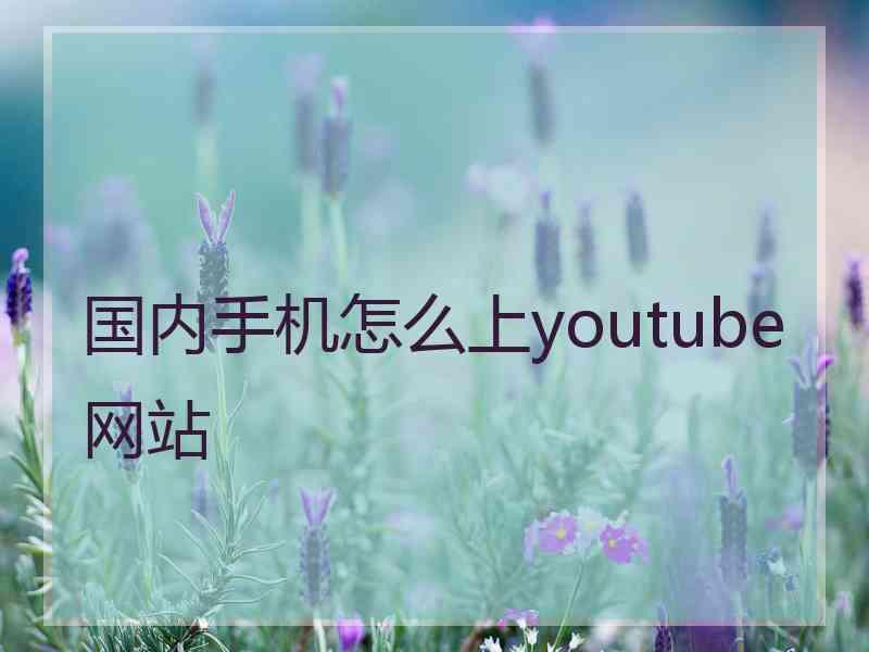 国内手机怎么上youtube网站